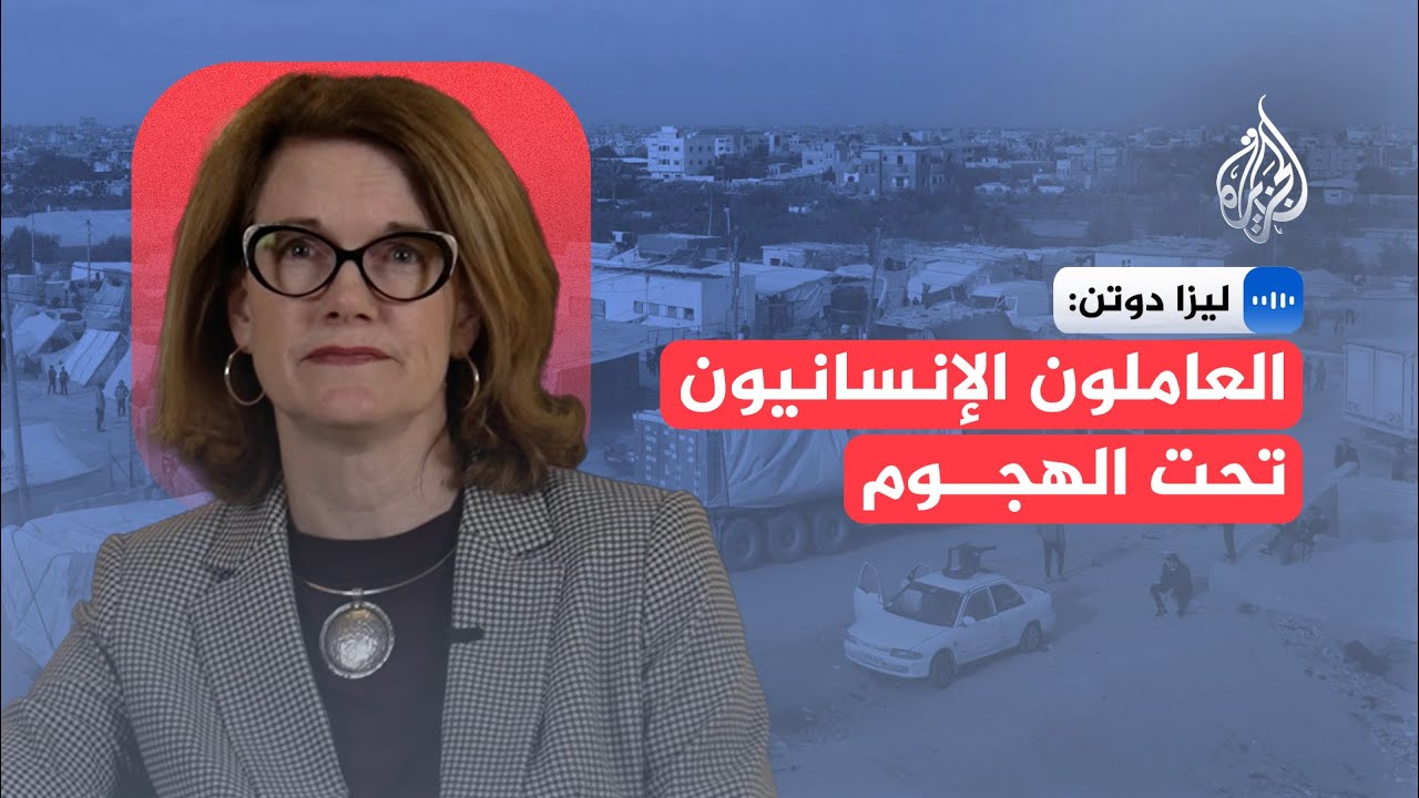 ليزا دوتن: العاملون في المجال الإنساني منهكون ويعانون نقص التمويل وتحت الهجو