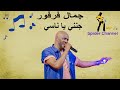 جمال فرفور   جنني يا ناسي انا العذاب علي قاسي mp3