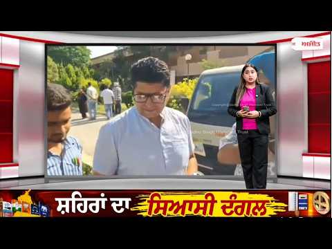 MC Election Result 2026: ਨਗਰ ਕੌਂਸਲ ਚੋਣਾਂ ‘ਚ ਵੱਖ-ਵੱਖ ਵਾਰਡਾਂ ਤੋਂ ਨਤੀਜੇ ਆਉਣੇ ਸ਼ੁਰੂ, ਸਿਆਸੀ ਮਾਹੌਲ ਗਰਮ
