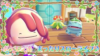 【YouTube&Twitch配信】14日目_ポケモン達とまったりスローライフで戯れる【ぽこ あ ポケモン】