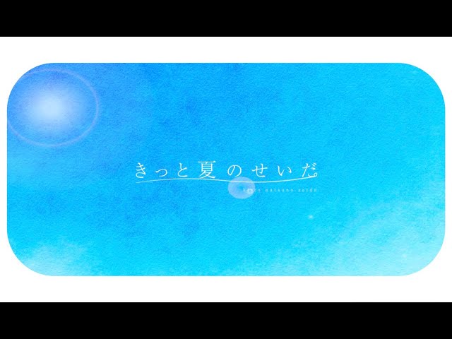透色ドロップ、今年のファン投票1位に輝いた「きっと夏のせいだ」新MV公開! 2 YouTubeサムネイル