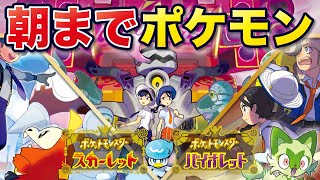 【ポケモンSV】朝まで新作ポケモンをプレイ！五右衛門＆おいちゃんの宝探しの大冒険！！