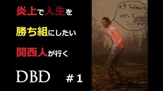 【関西人】関西人と台湾住んでる人で炎上の方法を考えながらDBD＃１