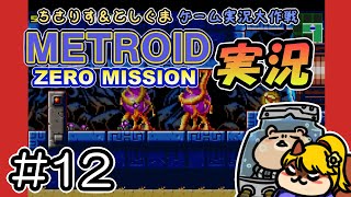 【実況プレイ】メトロイド ゼロミッション 第12回目（ちさりす＆としぐまゲーム実況大作戦）
