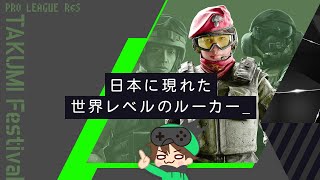 【R6S】世界に誇れる日本人ルーカーが居ます。ご存知ですか？【プロリーグ】