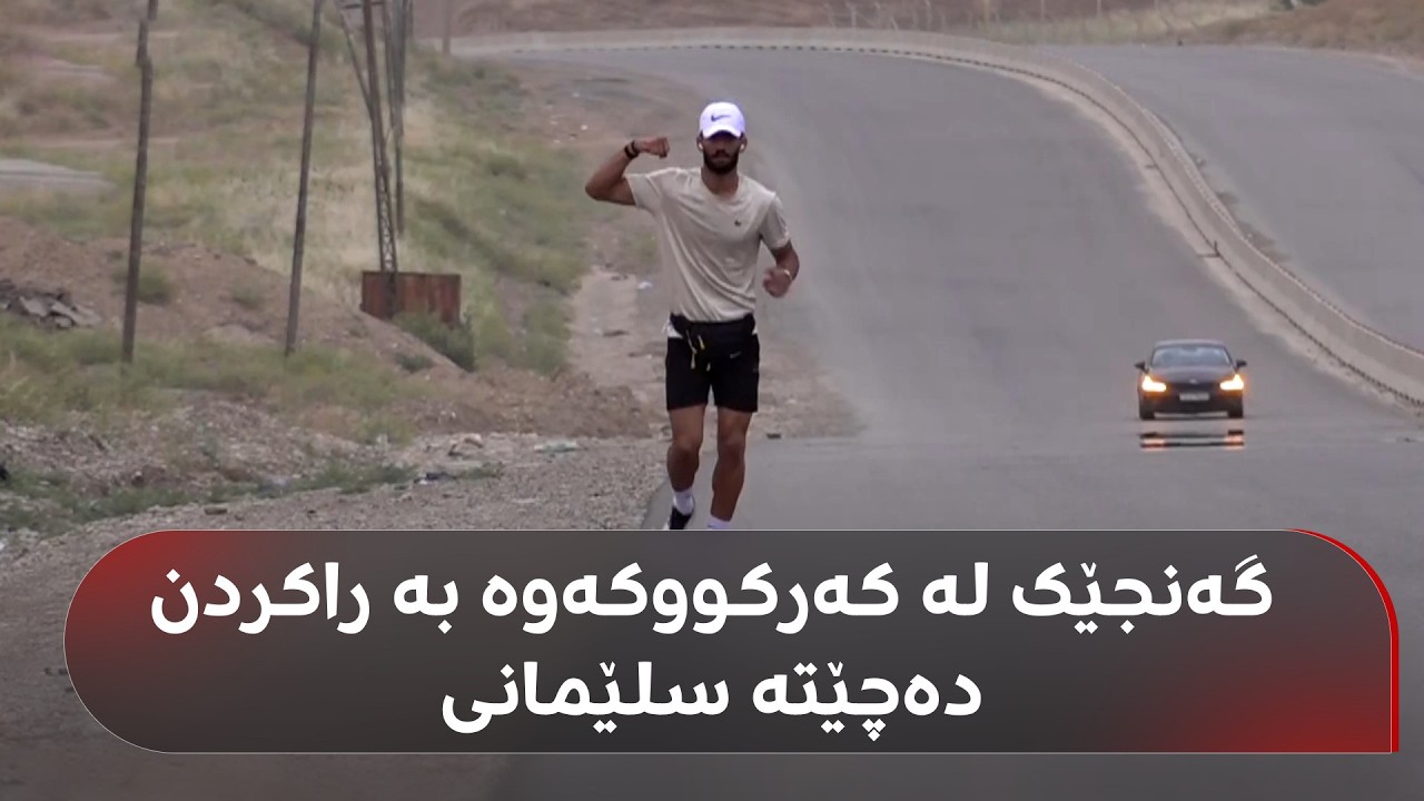 ڤیدیۆ | مستەفا عیماد، گەنجێکی کەرکووکییە و بە راکردن دەچێتە سلێمانی؛ بزانە تاوەکو چەمچەماڵ چەند جار وەستاوە؟