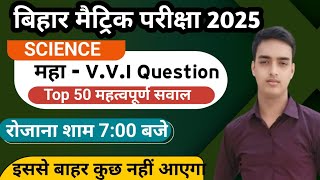 Class 10th Science Viral Objective Question 2025 ||Science class 10th VVI objective question 2025 ||