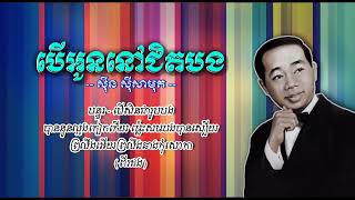 បើអូននៅជិតបង   ស៊ីន ស៊ីសាមុត Beu Oun Nov Chit Bong Sinn Sisamouth