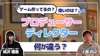 【ウラ話】本職が語るプロデューサーとディレクターの違い / ゲームPxDガチ対談 「なるさわうえはら」 #1