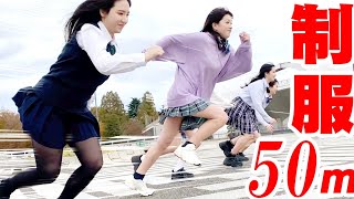 【制服ダラケ】強風の中行うガチ女子50m走【JKダラケ】女性グループYouTuberうらきす