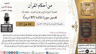 صورة من أحكام القرآن الكريم|44 من 57|سورة المائدة|الآية 21-26|صالح الفوزان|كبار العلماء