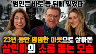 Download lagu 23년 동안 평범한 이웃으로 살아온 살인마의 소름 돋는 모습 - '범인은 바로 등 뒤에 있었다' mp3 Download lagu 23년 동안 평범한 이웃으로 살아온 살인마의 소름 돋는 모습 - '범인은 바로 등 뒤에 있었다' mp3