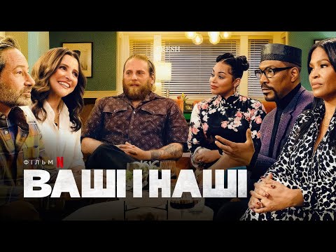 Ваші і наші | Едді Мерфі та Джона Гілл | Український тизер 2 | Netflix