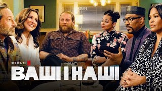 Ваші і наші | Едді Мерфі та Джона Гілл | Український тизер 2 | Netflix