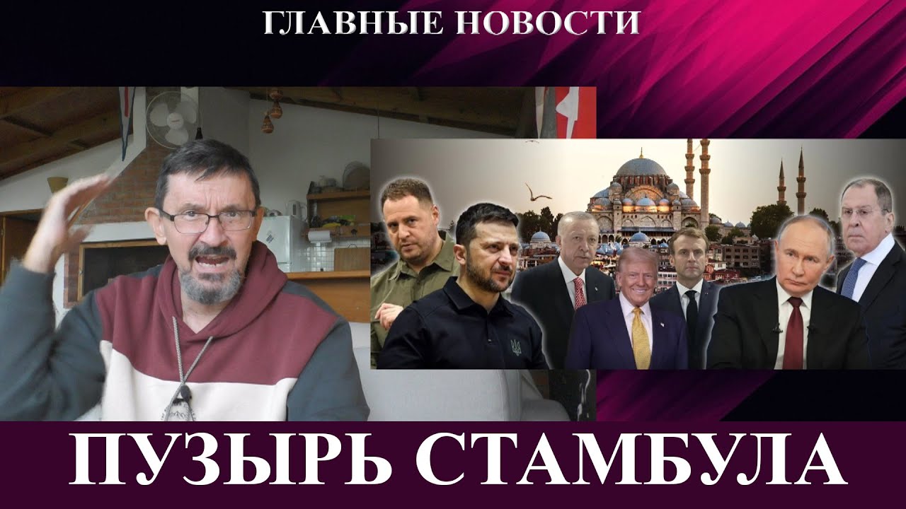 Стамбульские переговоры - опять Мединский - Ничтожные санкции - Эстония атакует танкер на Балтике