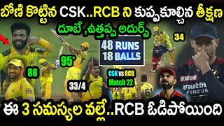 CSK Won By 23 Runs In Match 22 Against RCB|CSK vs RCB Match 22 Highlights|IPL 2022 Latest Updates