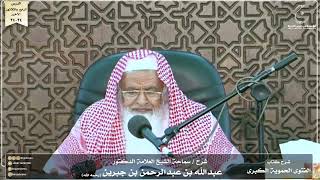 صورة شرح كتاب الفتوى الحموية لسماحة الشيخ عبدالله ابن جبرين الدرس الرابع والثلاثون