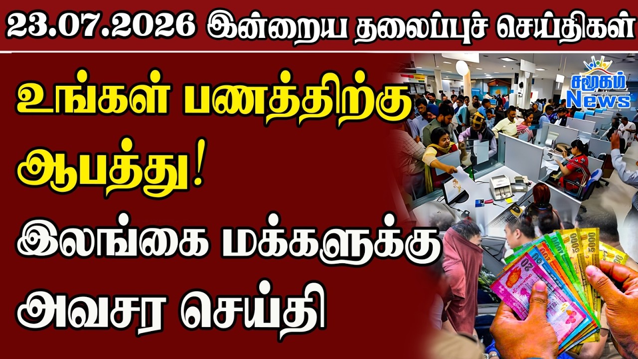 தலைப்புச் செய்திகள் 23.07.2026 | Samugam Headline News | Srilanka News