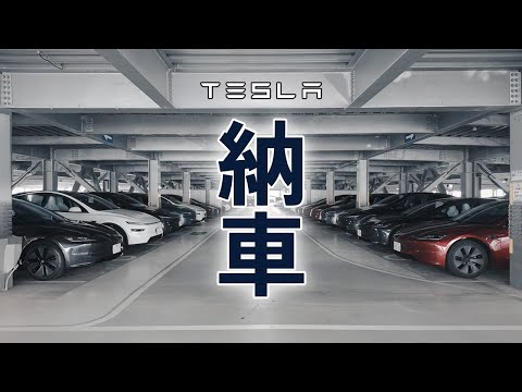 ＜第3弾＞今日はテスラモデルYの納車日
