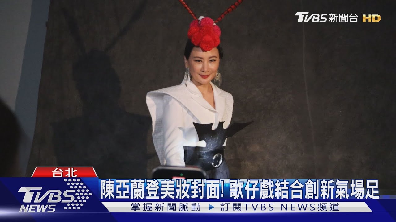 陳亞蘭登《女人我最大》美妝封面! 歌仔戲結合創新氣場足全開