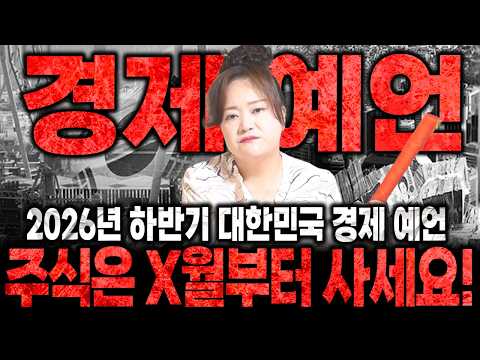 2026년 하반기 대한민국 경제 예언! "여러분 주식은 x월부터 사세요! 때돈 벌 수 있습니다!" 2026년 하반기 대한민국 경제 예언