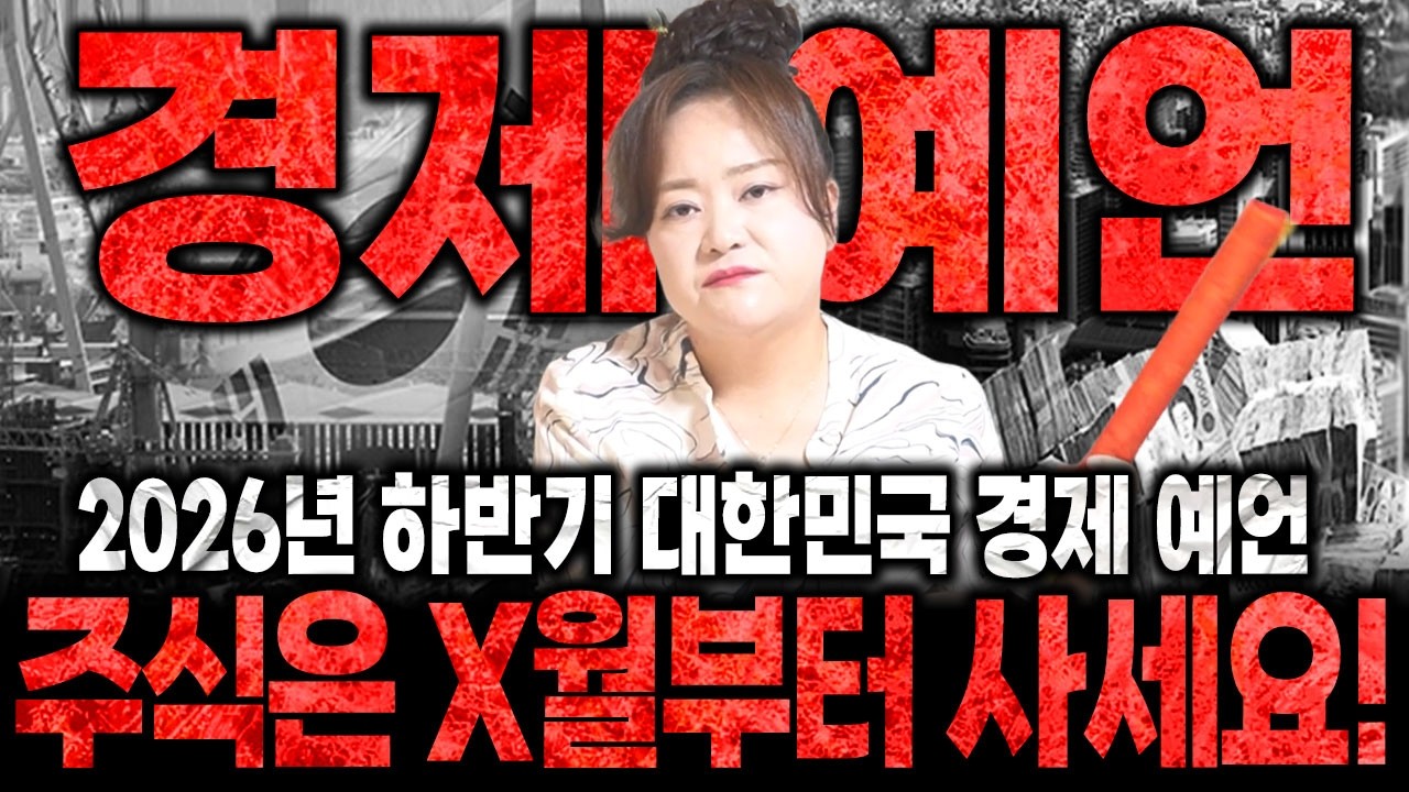 2026년 하반기 대한민국 경제 예언! "여러분 주식은 x월부터 사세요! 때돈 벌 수 있습니다!" 2026년 하반기 대한민국 경제 예언
