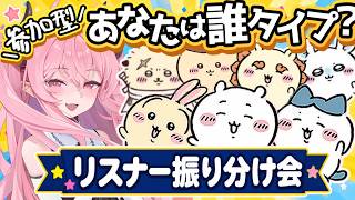 【参加型】あなたはちいかわ？ハチワレ？うさぎ？リスナー振り分け会【 #初見歓迎 / #脳破戒ゆるす 】