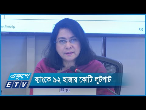 ৯২ হাজার কোটি টাকারও বেশি লুটপাট হয়েছে ব্যাংকে