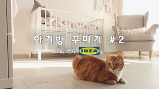 [🤰🏻임신 30주] 이케아 쇼룸같은 아기방 인테리어 / 이케아로 아기방 꾸미기 2탄 !! / IKEA nursery ideas #2