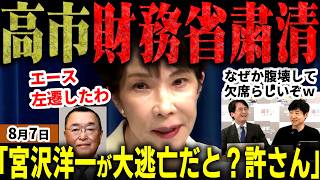 緊急！財務省解体へ前進か！？高市総理が緊縮派エースを左遷！財務官僚が大発狂！宮沢洋一がお腹痛くなって消費減税決定の総務会をご退場ｗ小さすぎる器を選挙ドットコムで今野氏が暴露ｗ【無党派視点で論評】