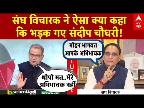 Sandeep Chaudhary: संघ विचारक ने ऐसा क्या कहा कि भड़क गए संदीप चौधरी ! Mohan Bhagwat | PM Modi