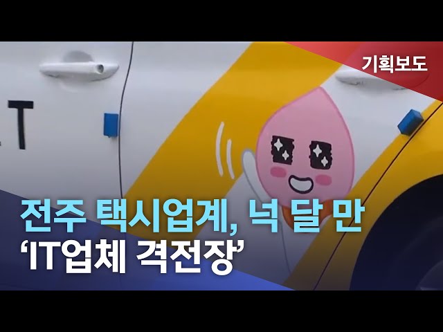 전주 택시업계, 'IT업체 싸움판'