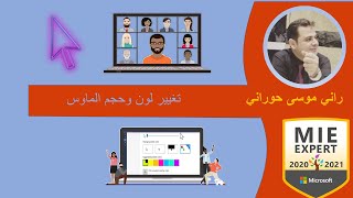 تغيير شكل وحجم الماوس