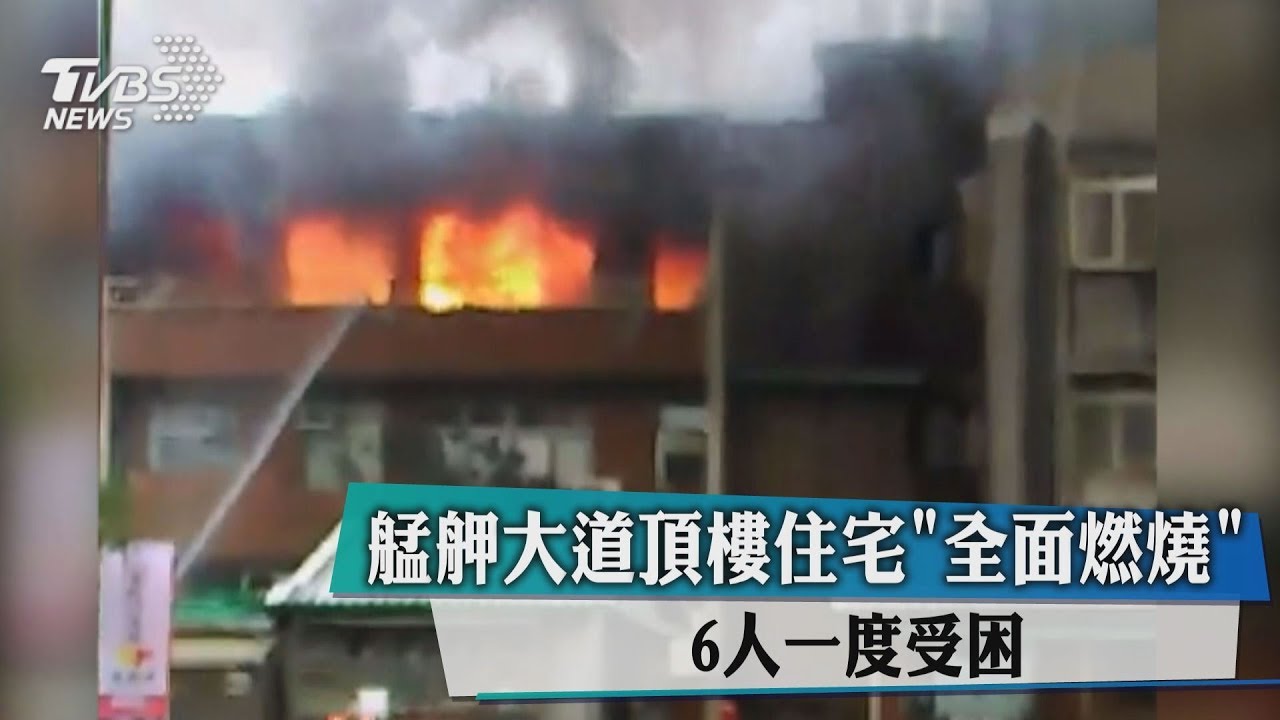 艋舺大道頂樓住宅「全面燃燒」 6人一度受困