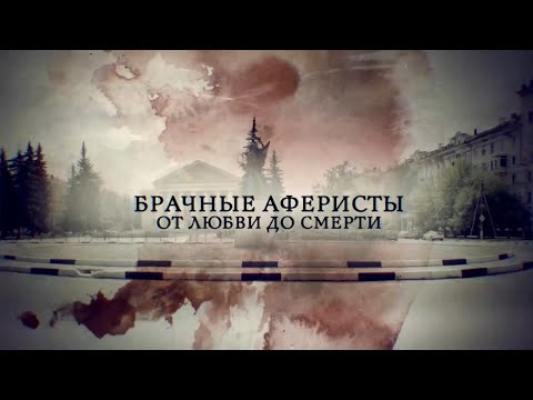 Телеканал Россия 24 - "Брачные аферисты. От любви до смерти"