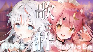 【コラボ歌枠】鶴乃つる×むんもっしゅ透明感溢れる癒しコラボ★ピアノ&ギター生演奏も...！ #初見さん大歓迎 【#もしゅらいぶ #Vsinger】