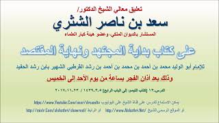صورة تعليق معالي الشيخ سعد بن ناصر الشثري على بداية المجتهد ونهاية المقتصد لابن رشد الحفيد الدرس 13