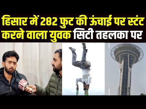 Hisar Jindal Tower खतरनाक स्टंट करने वाला मोनू Sharma सिटी Tehelka पर किया बड़ा खुलासा | Hisar |