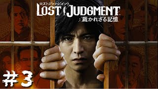 【ロストジャッジメント＃3】指導員として学校で捜査！香田と御子柴の関係とは・・？【ＰＳ５版】