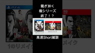 龍が如く極シリーズ終了！？ #shorts #高速short雑談