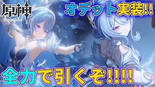 【ガチャ配信】ついに来たスネージナヤ！オデット！！ばっちり迎えるぞ～！！【原神】