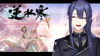 【逆水寒 Justice】リリース版プレイします！【長尾景/にじさんじ】