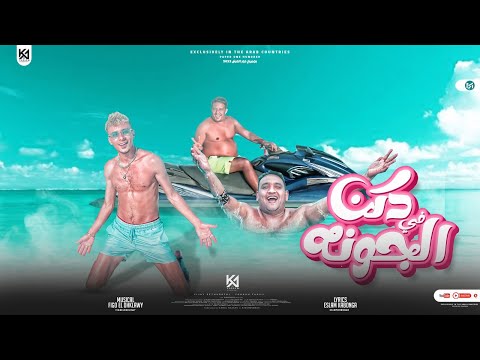 مهرجان " دكن في الجونه " ( حريم زينه ) حمو بيكا و علي قدوره و مودي امين - توزيع فيجو الدخلاوي 2022