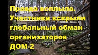 Правда всплыла. Участники вскрыли глобальный обман организаторов ДОМ-2. ДОМ-2 Новости