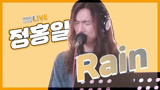 [LIVE] 정홍일 - Rain (원곡 : Uriah Heep) / 김이나의 별이 빛나는 밤에 / MBC 211006 방송