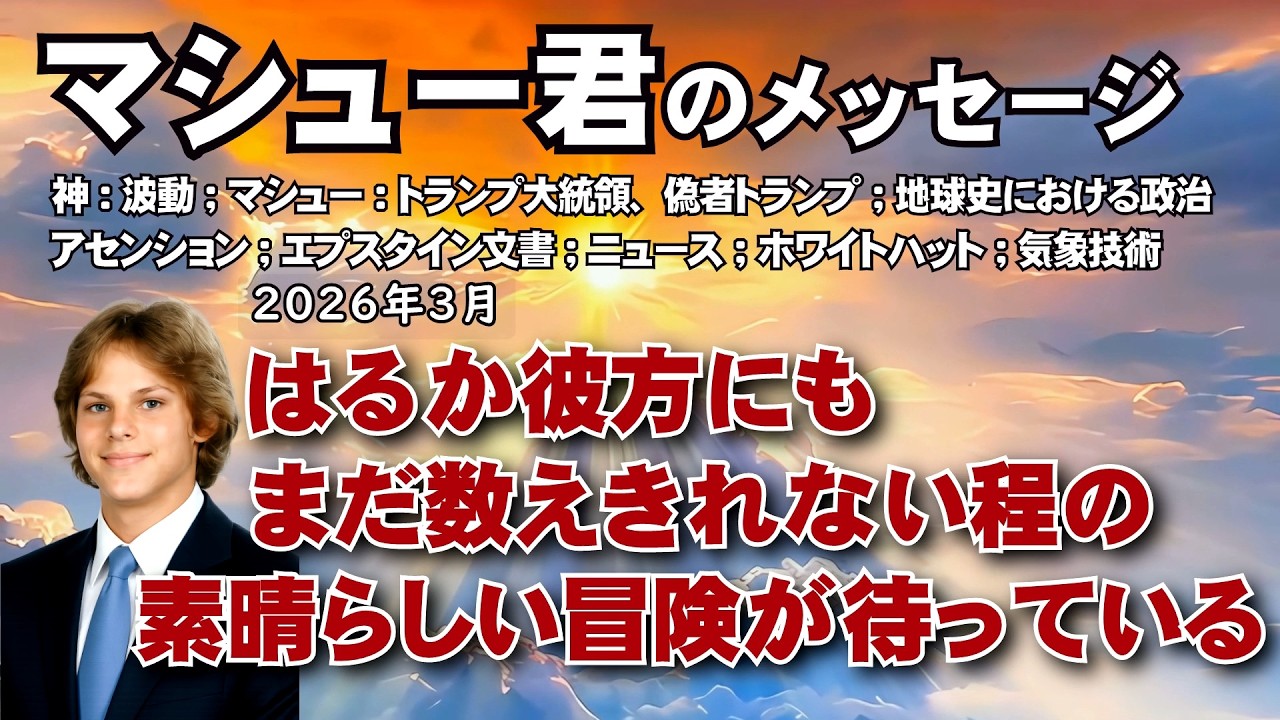 【マシュー君】数えきれない程の素晴らしい冒険が待っている／数多くの転生で深い絆を育んできた者同士だったので、物理的に共に過ごせた事は喜ばしい機会でした #マシュー君 #マシュー #アセンション #波動