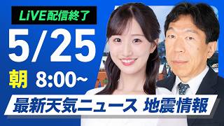 【ライブ】最新天気ニュース・地震情報 2026年5月25日(月) ／高気圧に覆われ広範囲で晴れて暑い一日　熱中症に注意〈ウェザーニュースLiVEサンシャイン・田辺真南葉／有賀哲夫〉