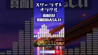 高血圧の人は真面目らしいのを知っているか？　【ラジオ番組　スターライトオラクル #31 】血圧で性格がバレる！？ 医者が語る“血圧占い”が面白すぎる #スターライトオラクル #ポッドキャスト #看護婦