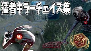 【DBD】DERお疲れ様チェイス集【デッドバイデイライト】