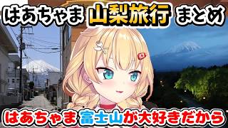 富士山やアクティビティもしっかり楽しんだはあちゃまの山梨旅行まとめ【ホロライブ切り抜き／赤井はあと】